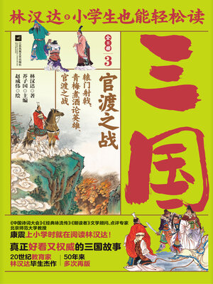 cover image of 小学生也能轻松读三国3